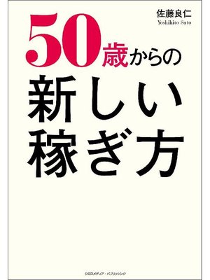 cover image of 50歳からの新しい稼ぎ方: 本編